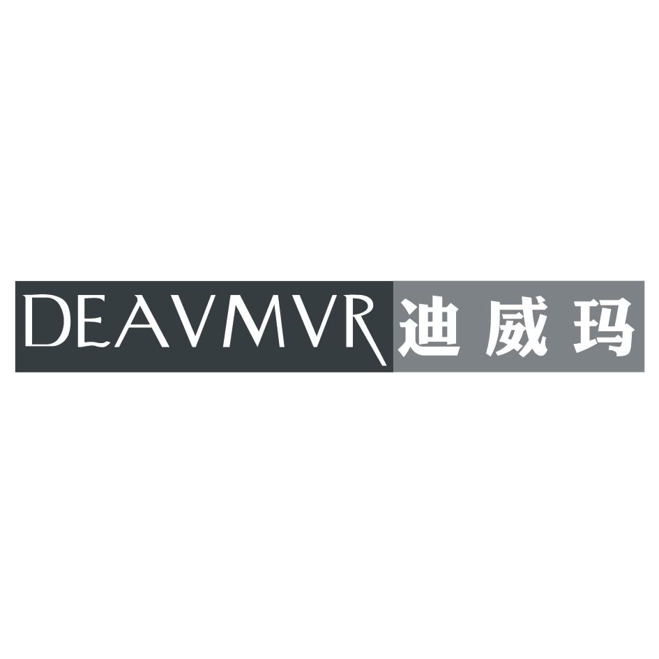 迪威玛DEAVMVR