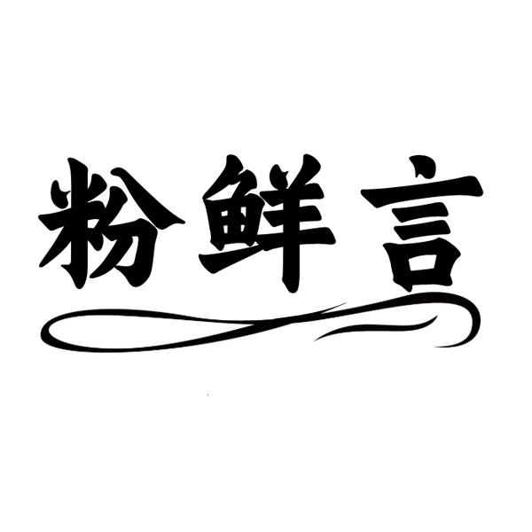 粉鲜言