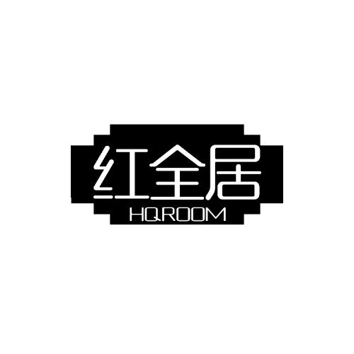 红全居HQROOM