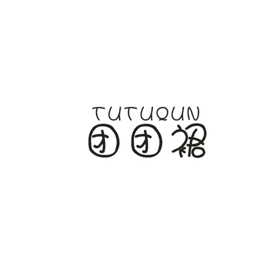 团团裙