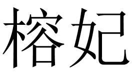 榕妃