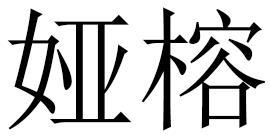 娅榕
