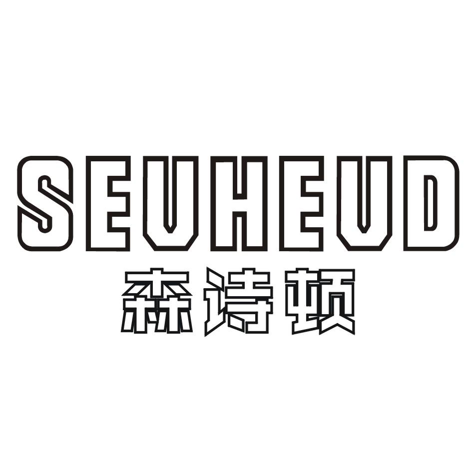 森诗顿SEVHEVD