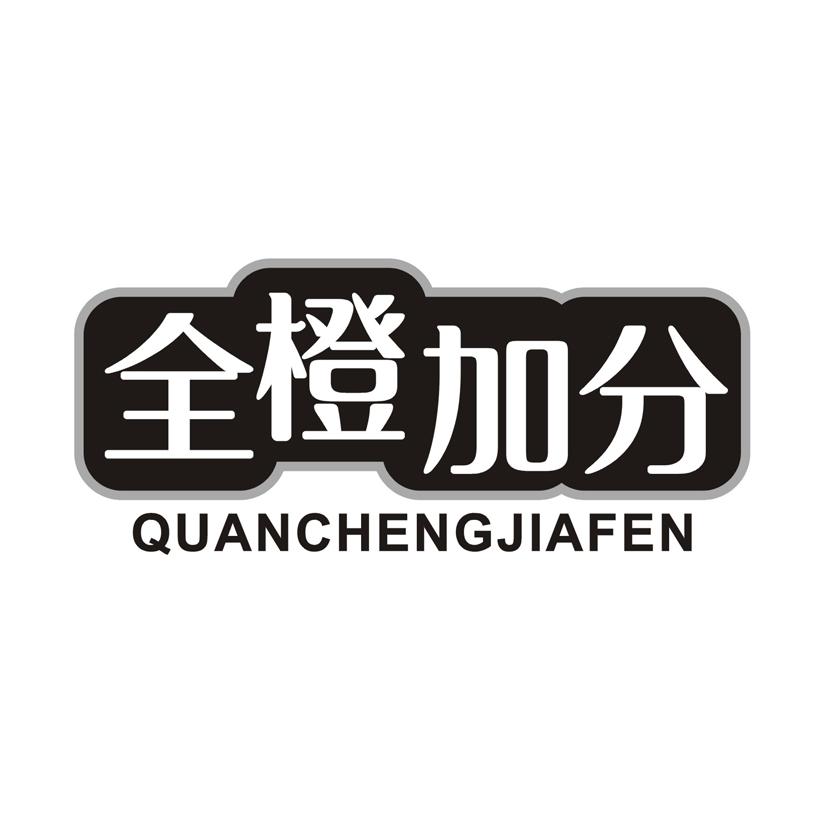 全橙加分