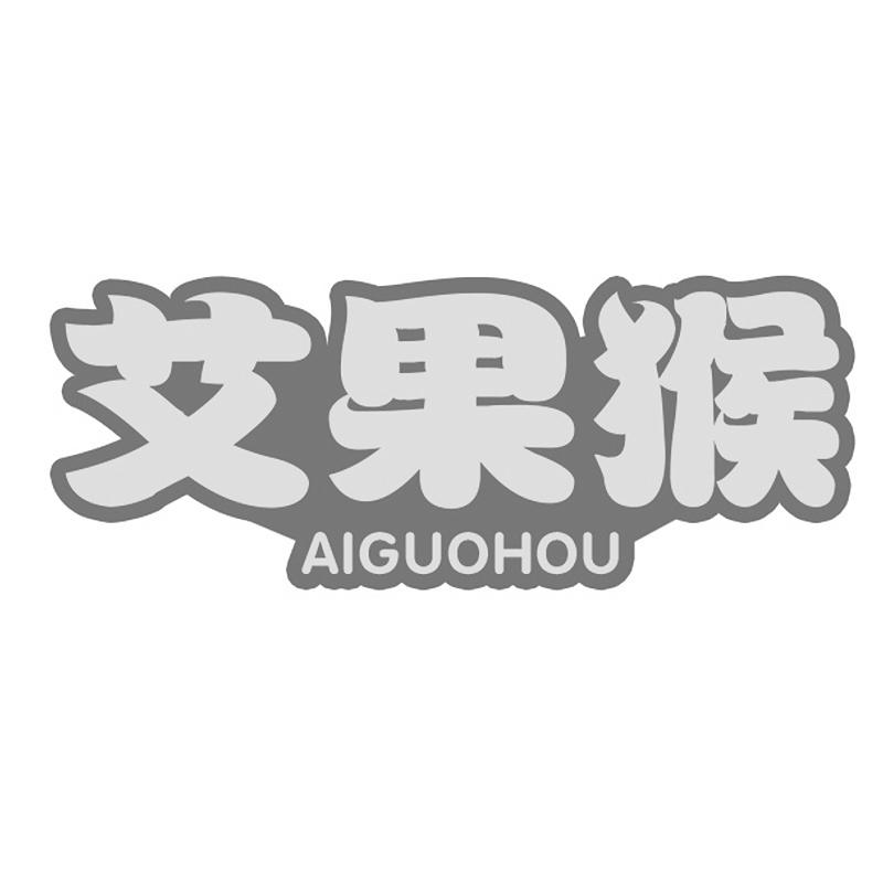 艾果猴