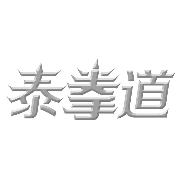 泰拳道
