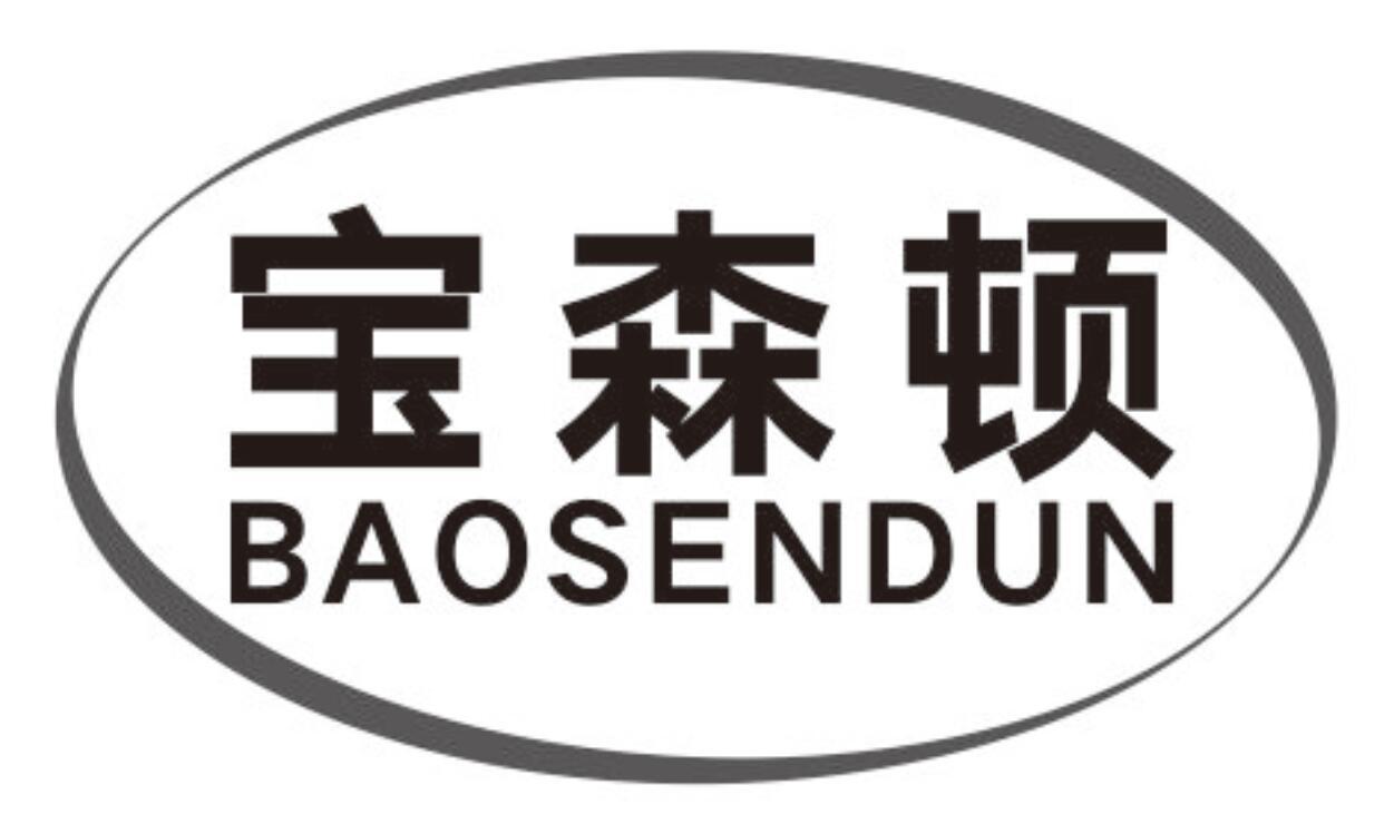 宝森顿baosendun