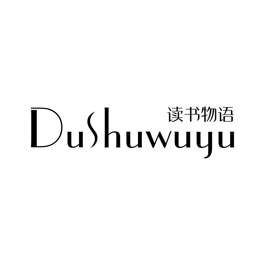 读书物语DUSHUWUYU