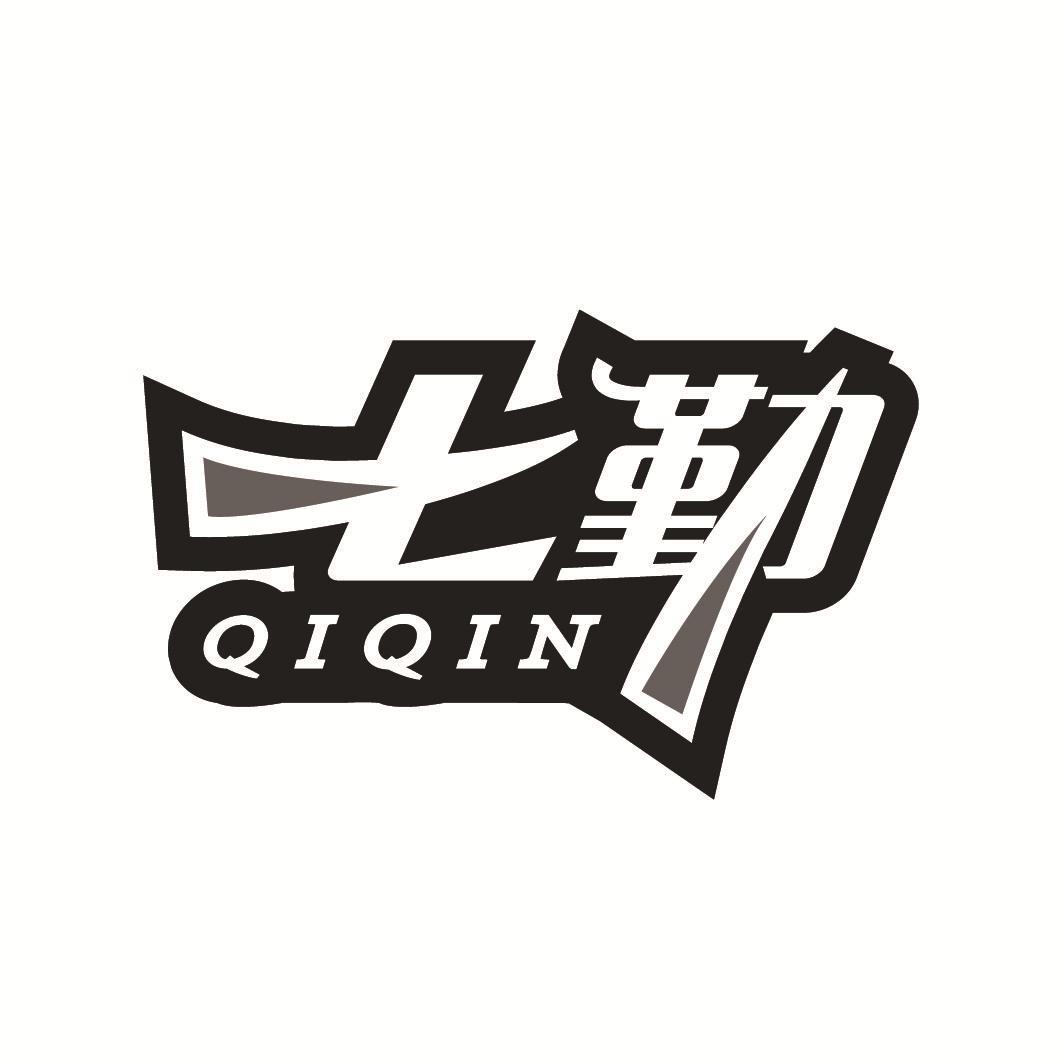 七勤
QIQIN