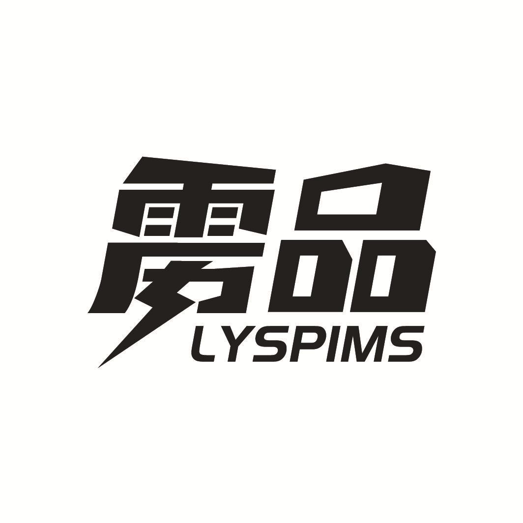 雳品
LYSPIMS
