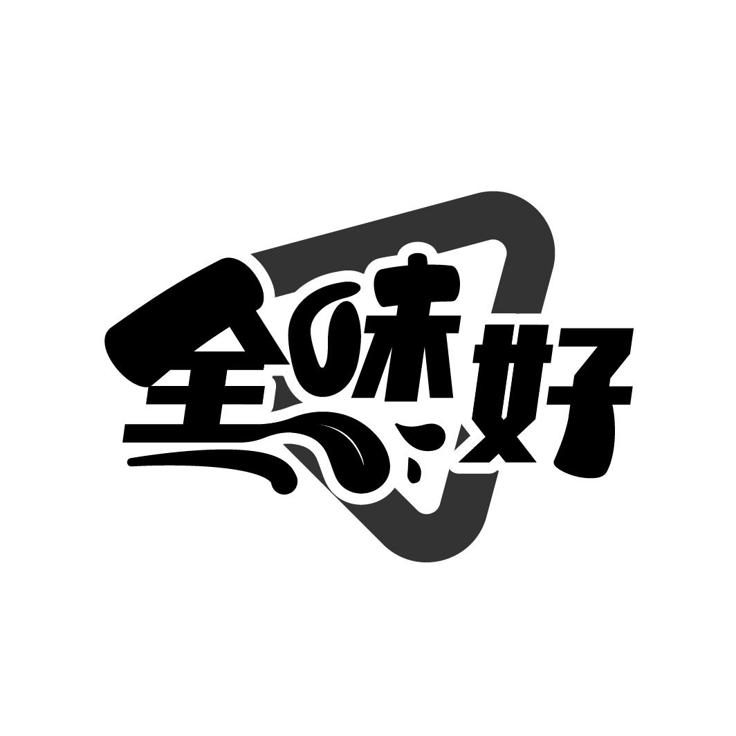 全味好

