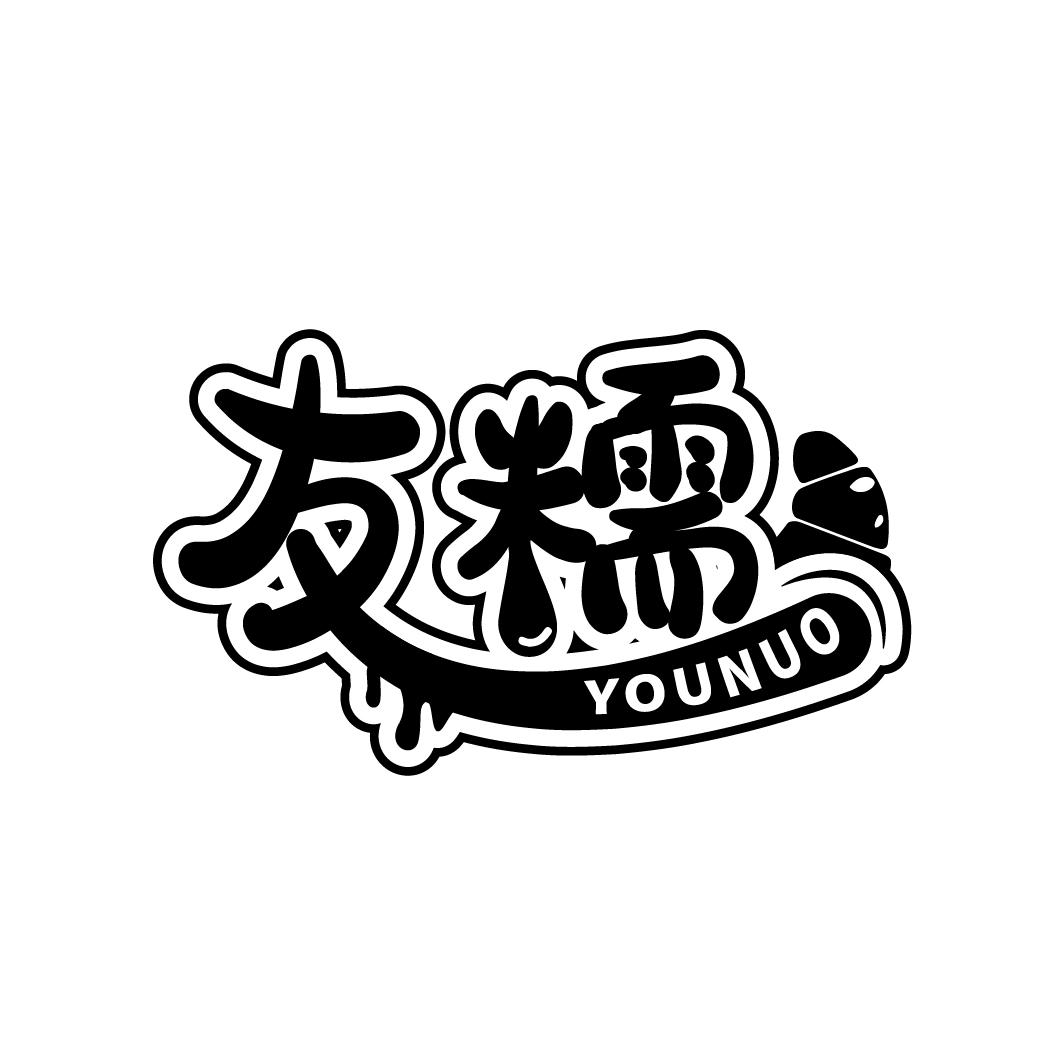 友糯
YOUNUO
