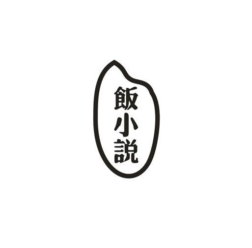饭小说