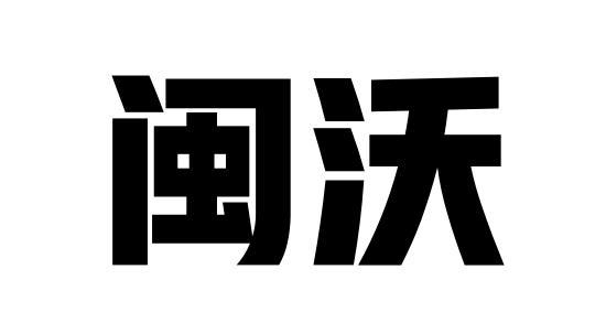 闽沃