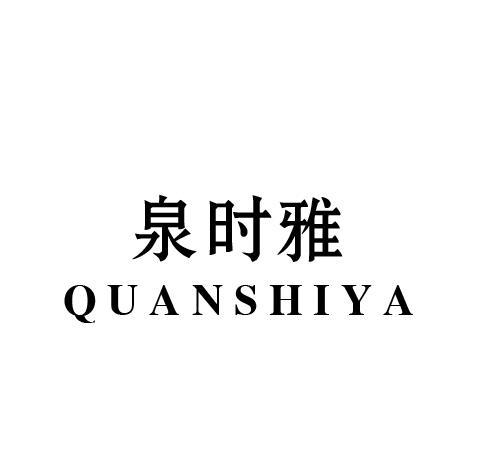 泉时雅