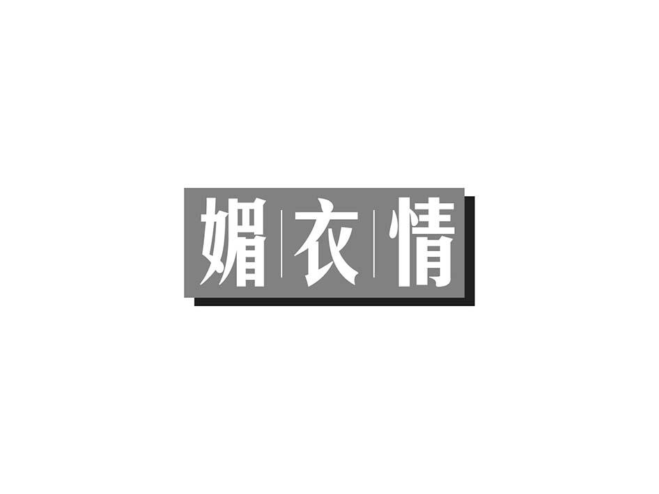 媚衣情
