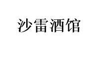 沙雷酒馆