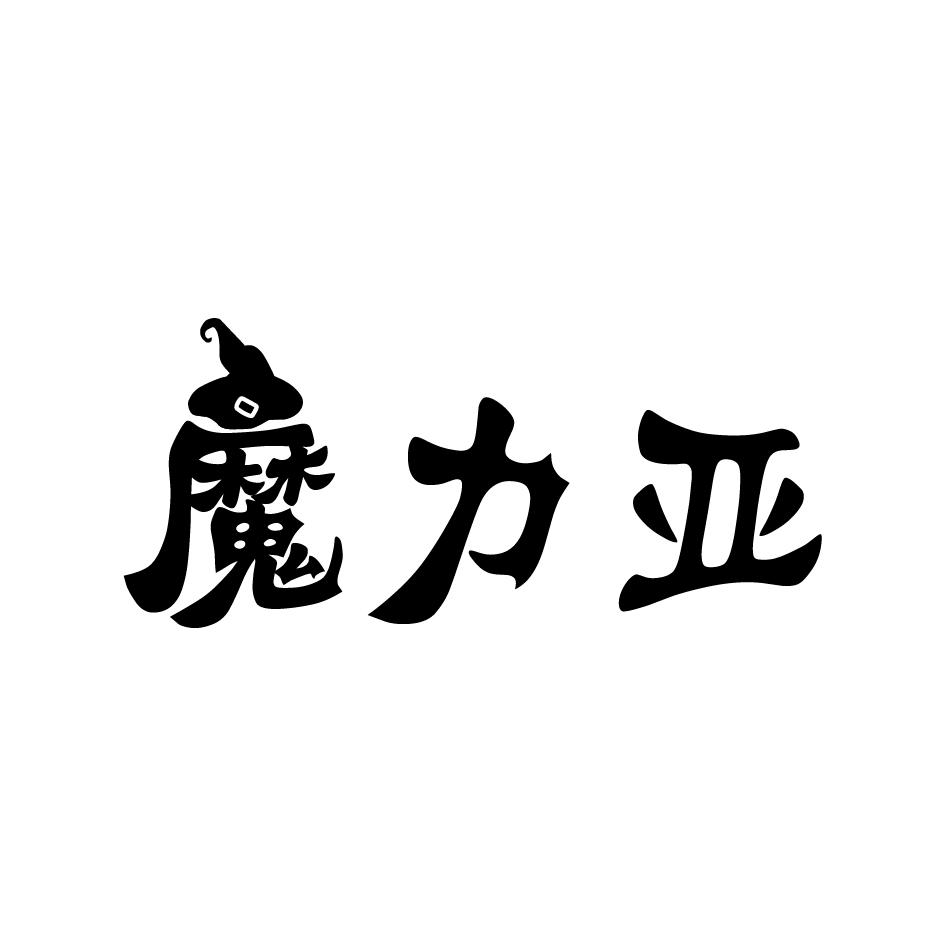 魔力亚