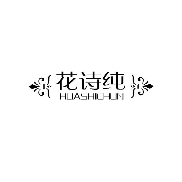 花诗纯