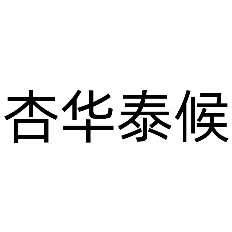 杏华泰候
