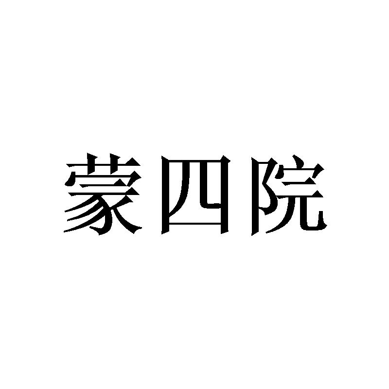 蒙四院