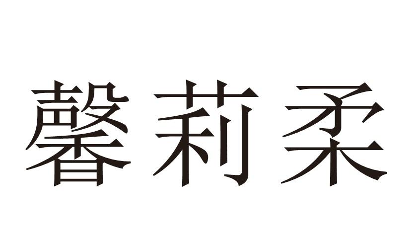 馨莉柔