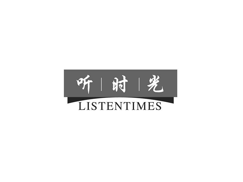 听时光 LISTENTIMES