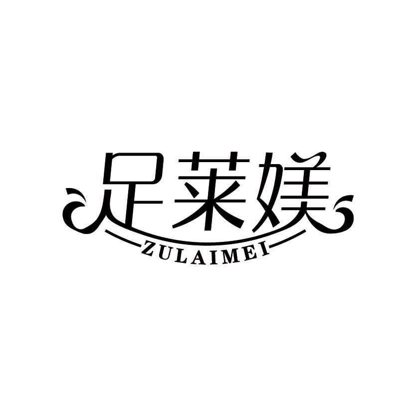 足莱媄