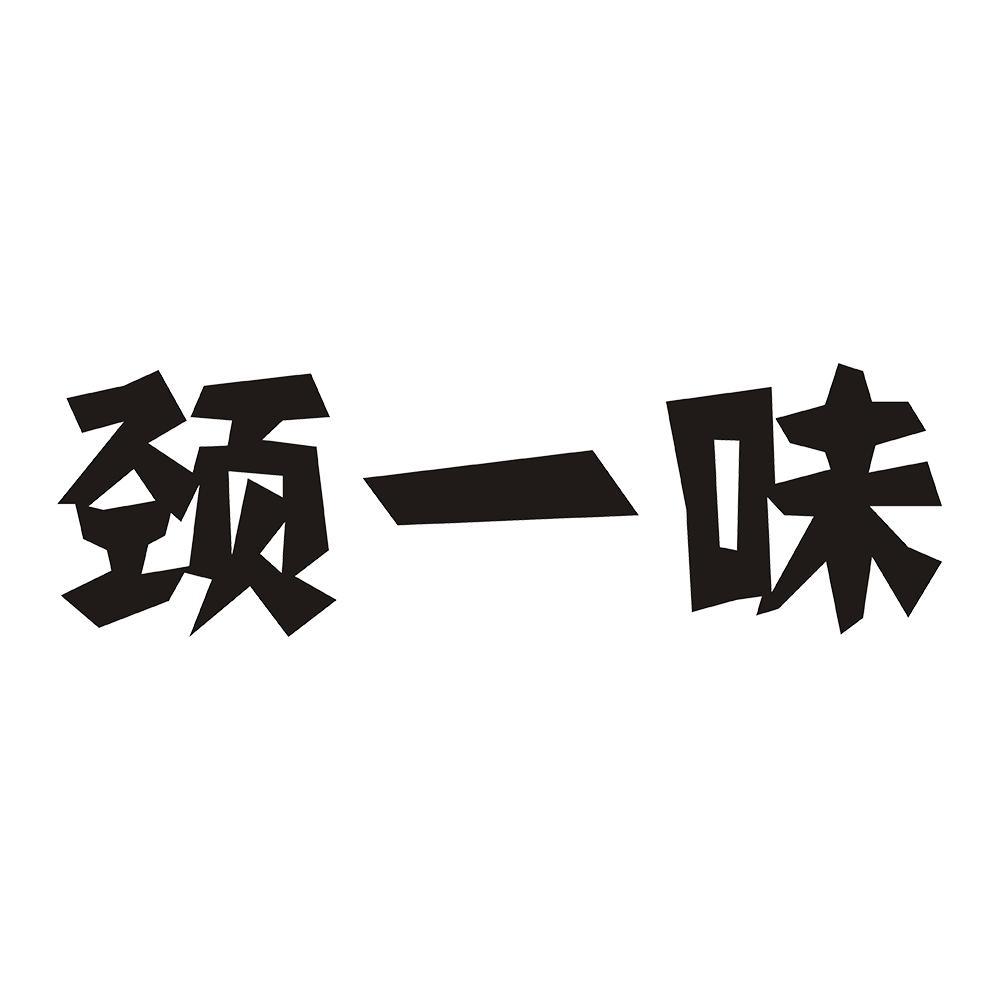颈一味 