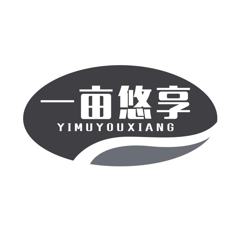 一亩悠享
