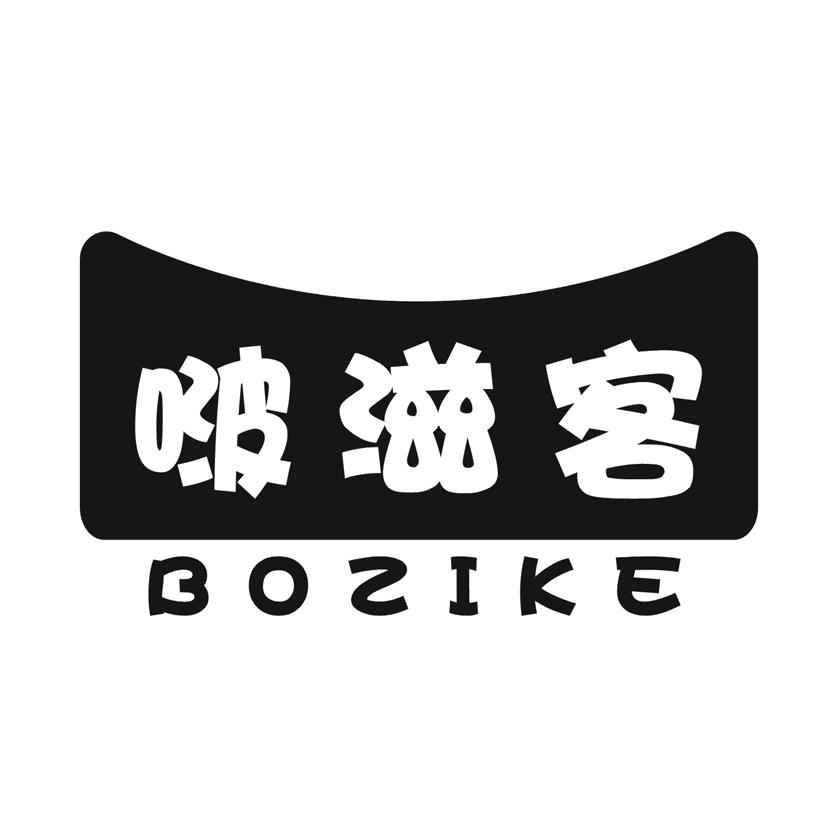 啵滋客