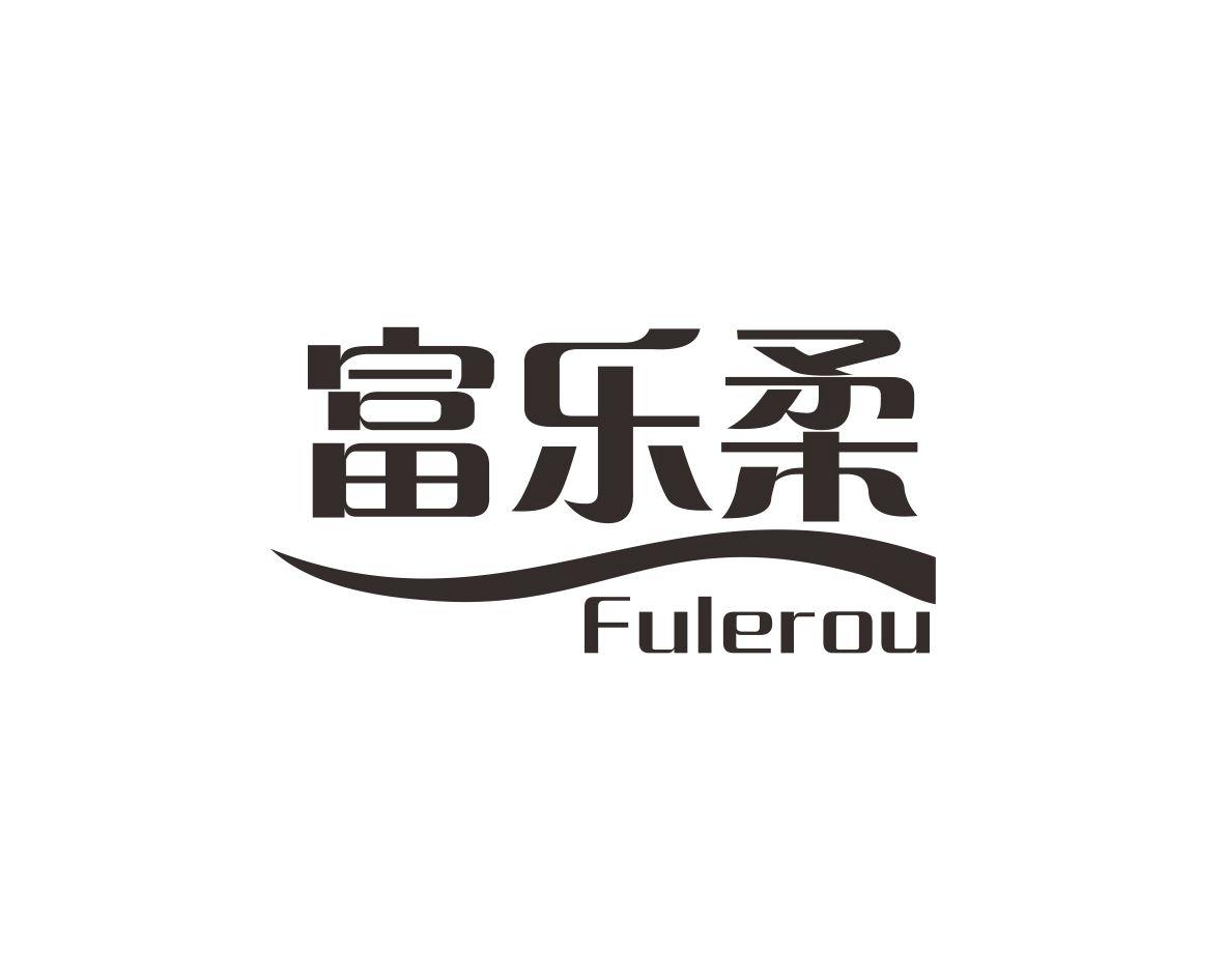 富乐柔