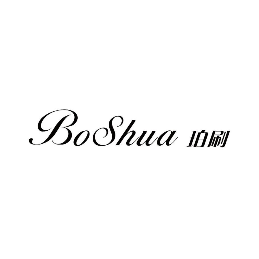 珀刷BOSHUA