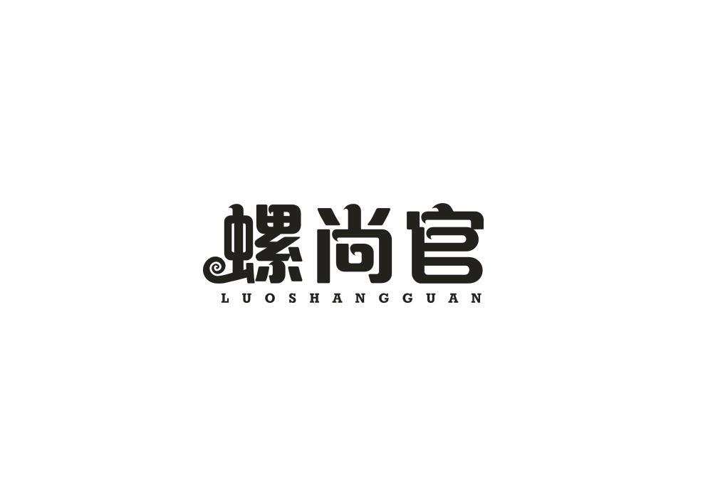 螺尚官