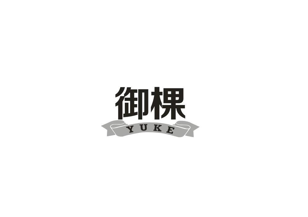 御棵