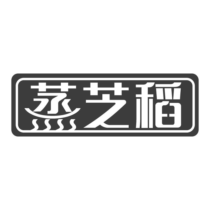 蒸芝稻