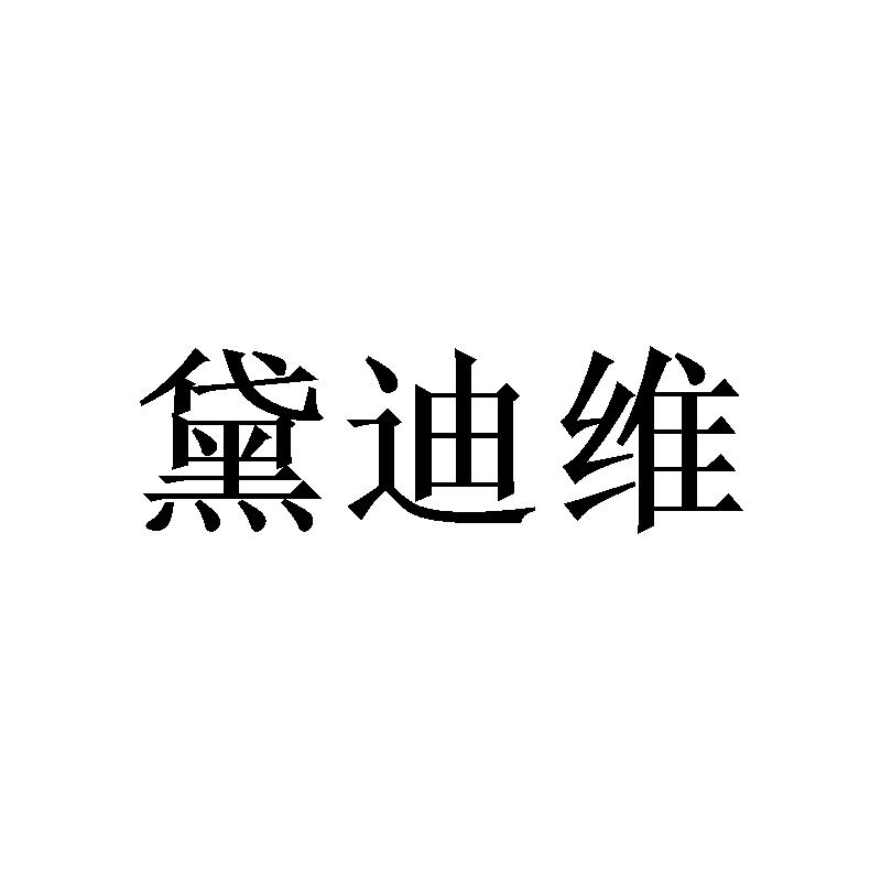 黛迪维