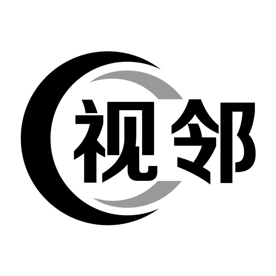 视邻
