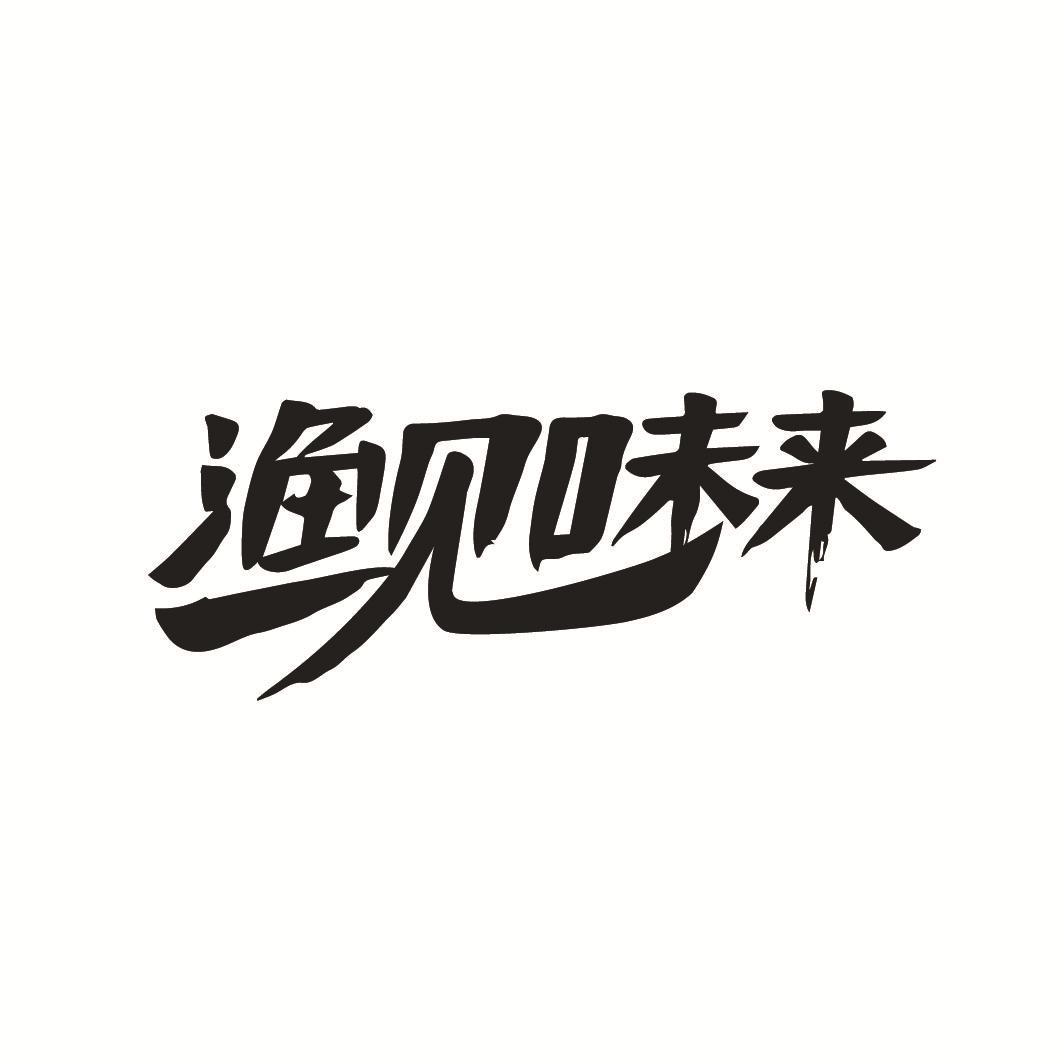 渔见味来
