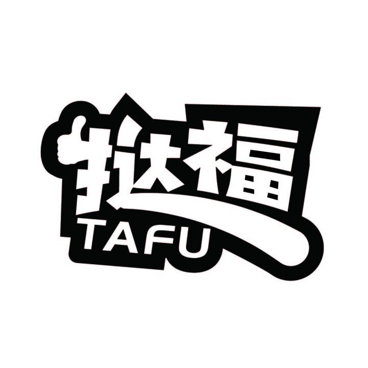 挞福
TAFU