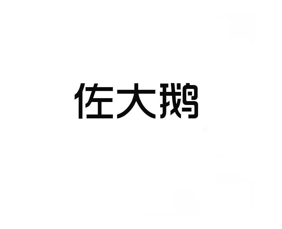 佐大鹅
