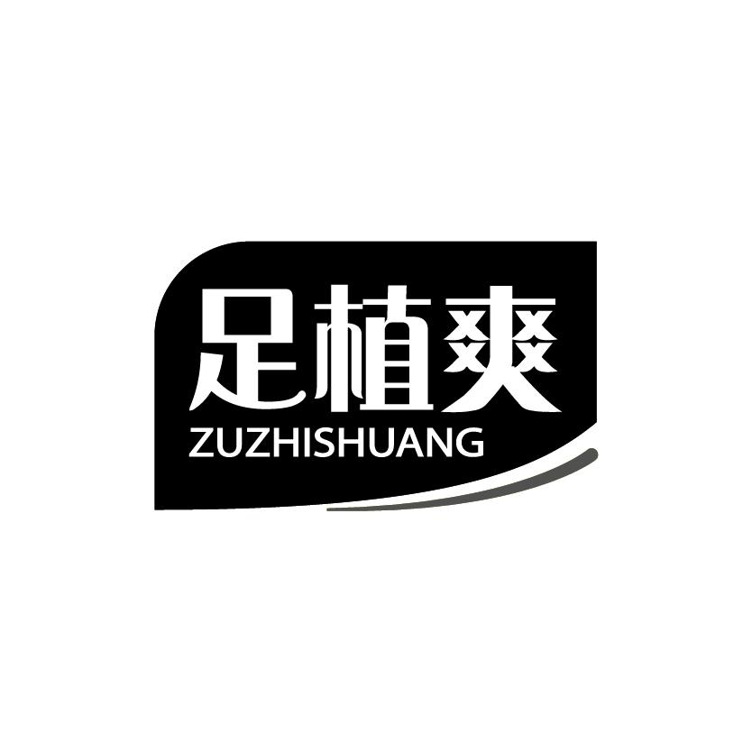 足植爽
ZUZHISHUANG