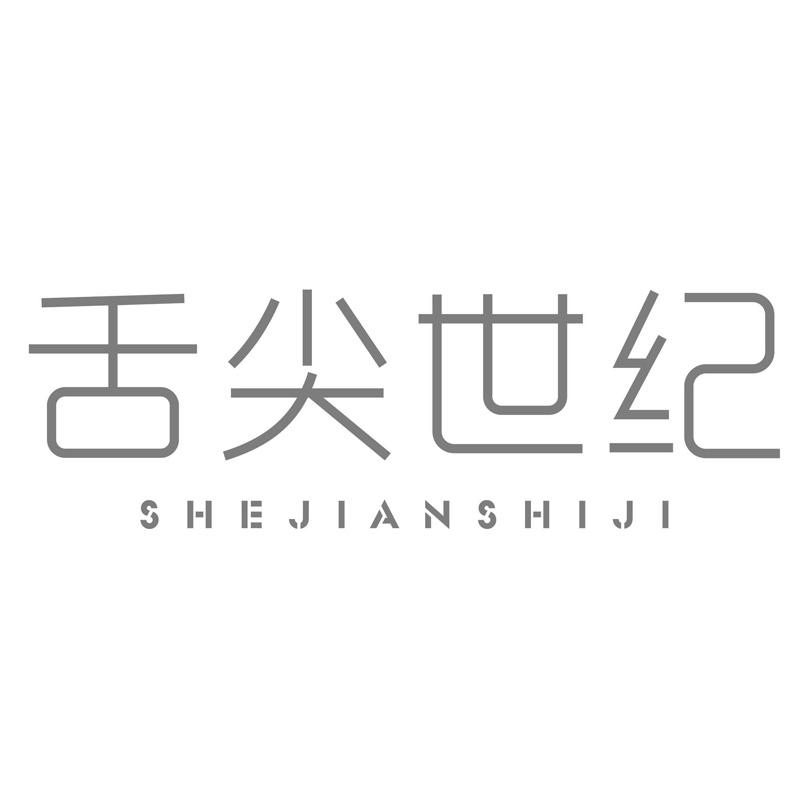 舌尖世纪