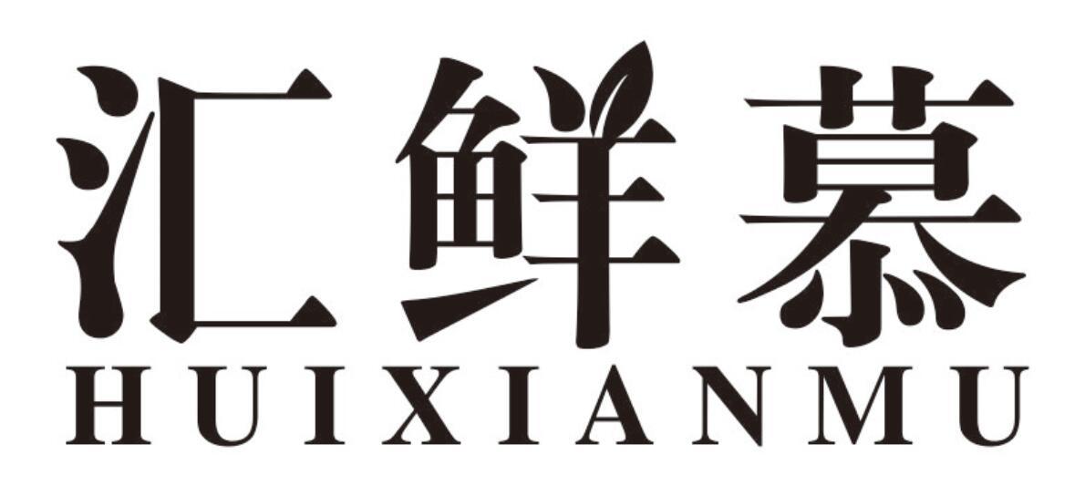汇鲜慕huixianmu