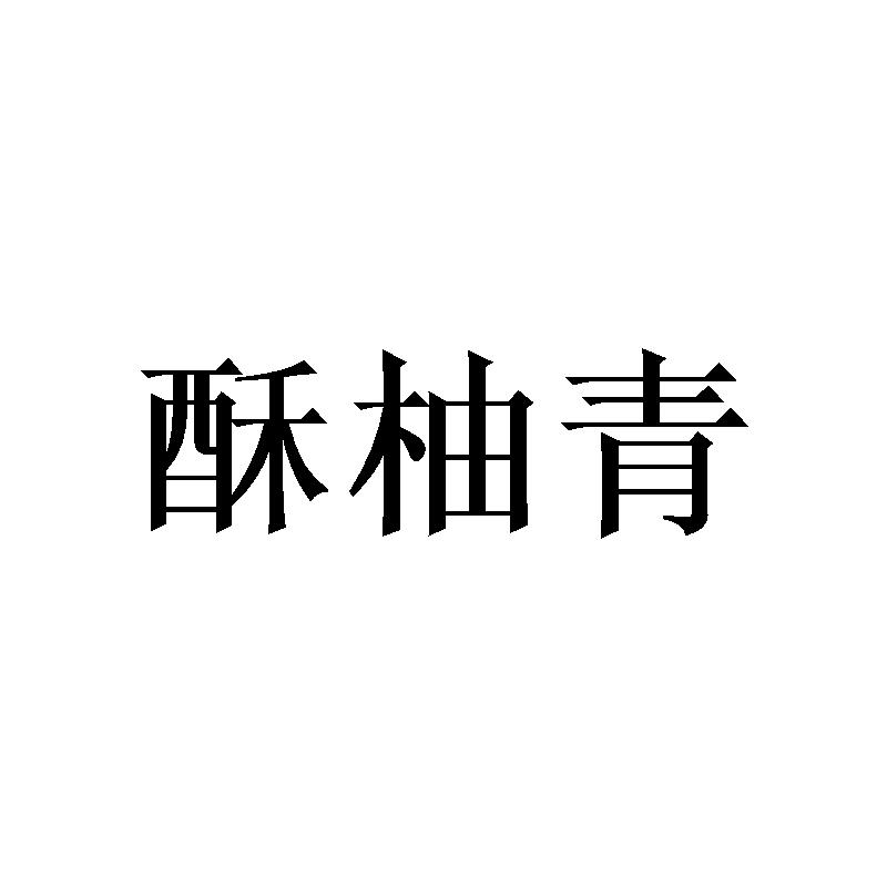 酥柚青