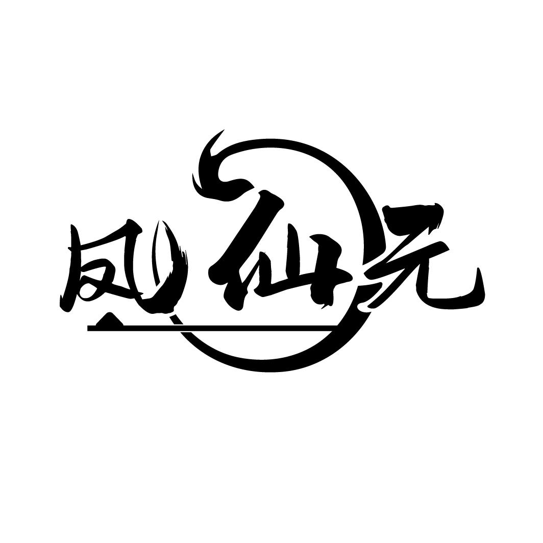 凤仙元