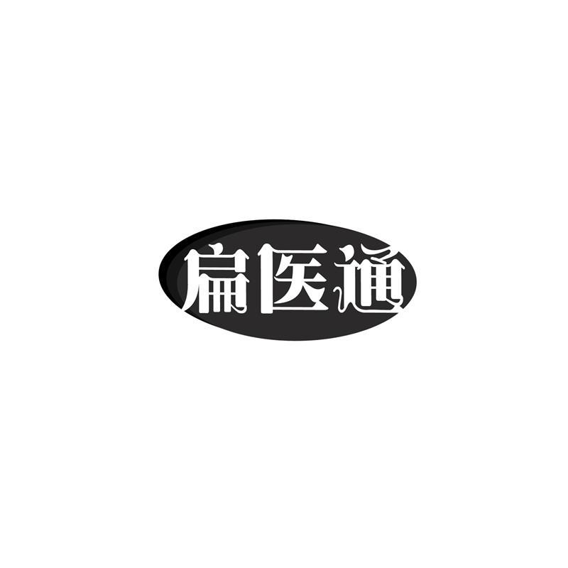 扁医通