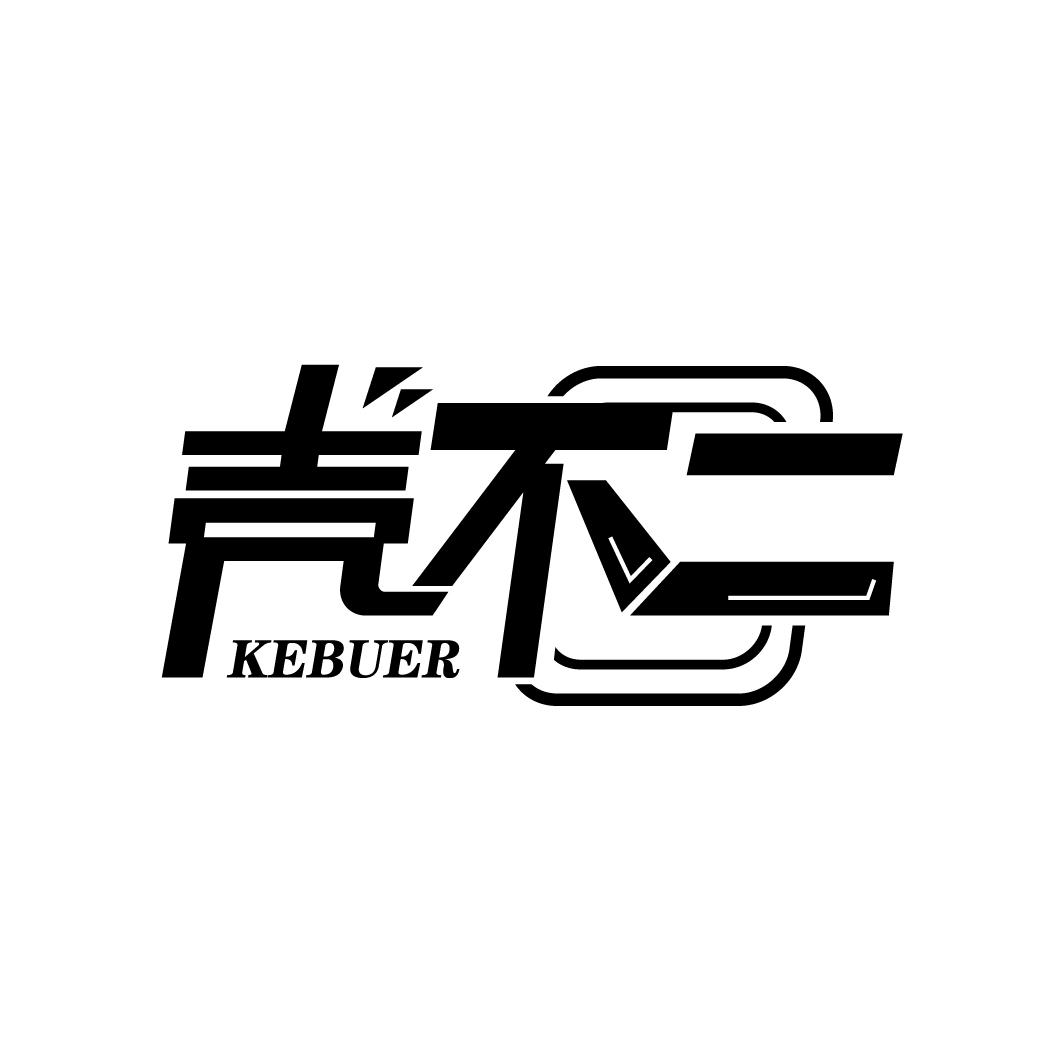 壳不二
KEBUER