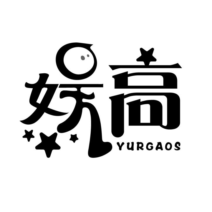 娱高
YURGAOS
