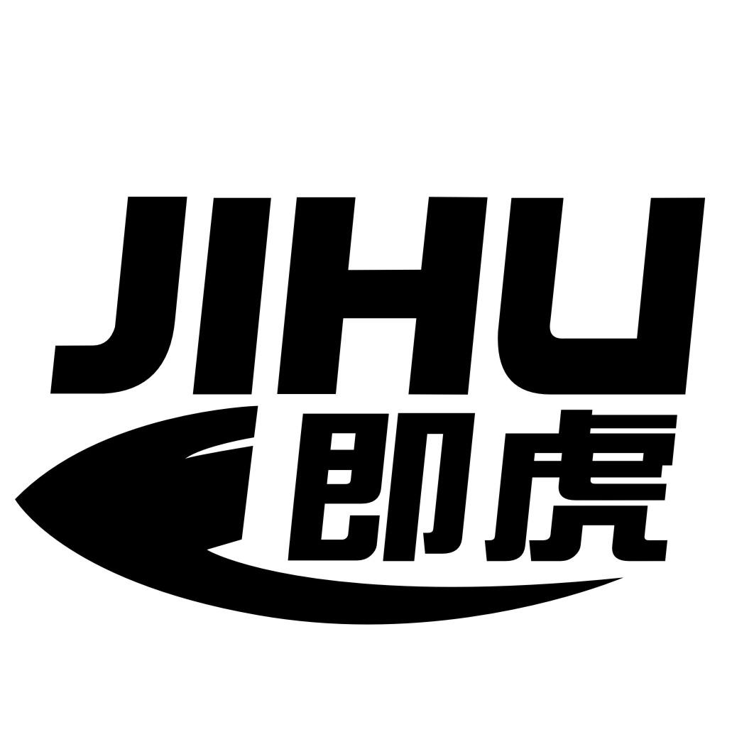 即虎JIHU